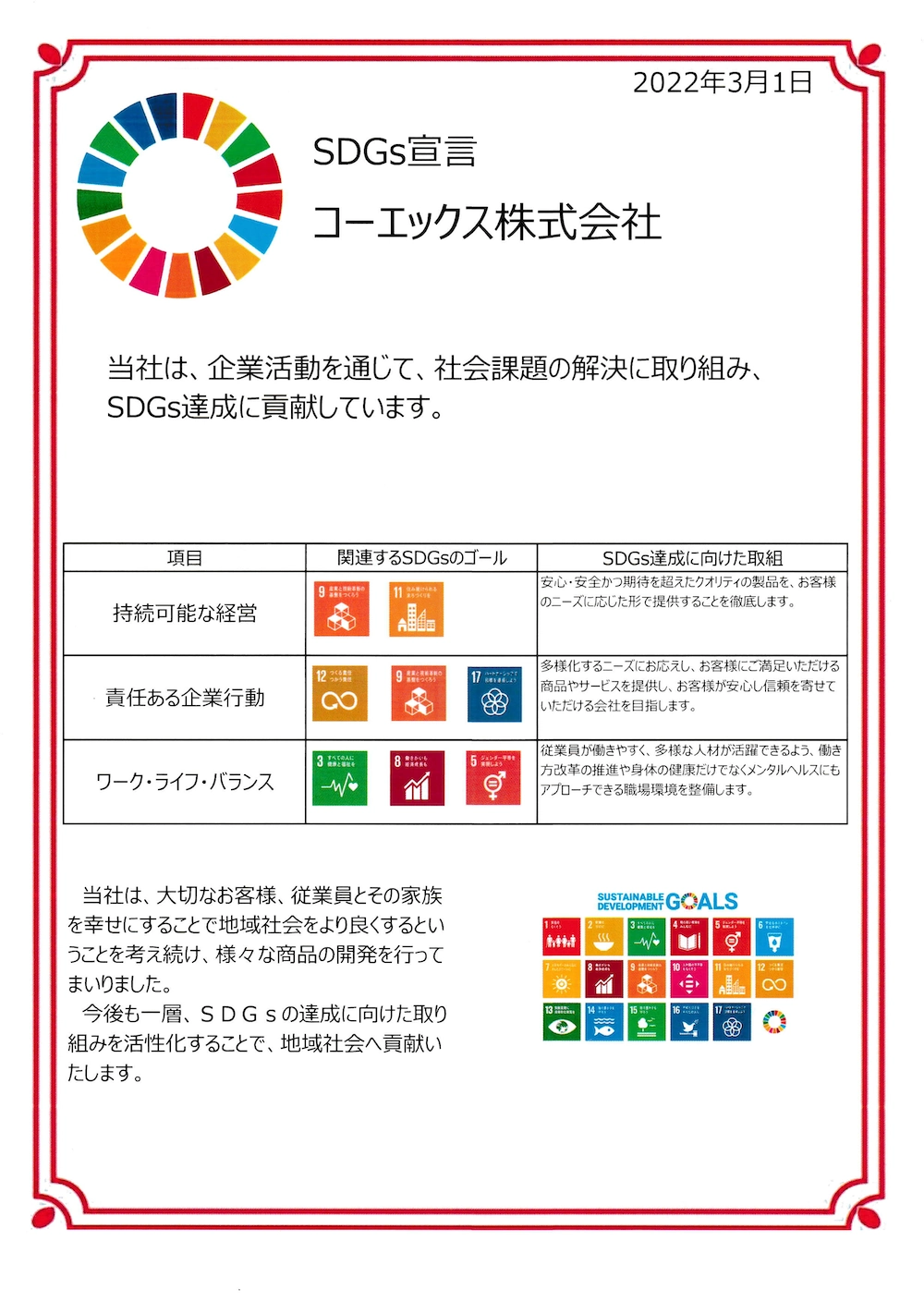 コーエックス株式会社 SDGs宣言書
