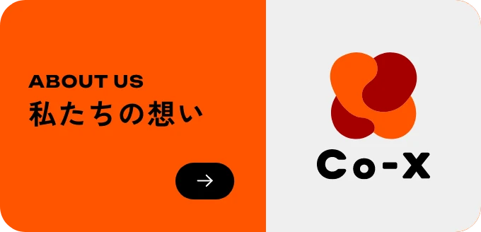 私たちの想い